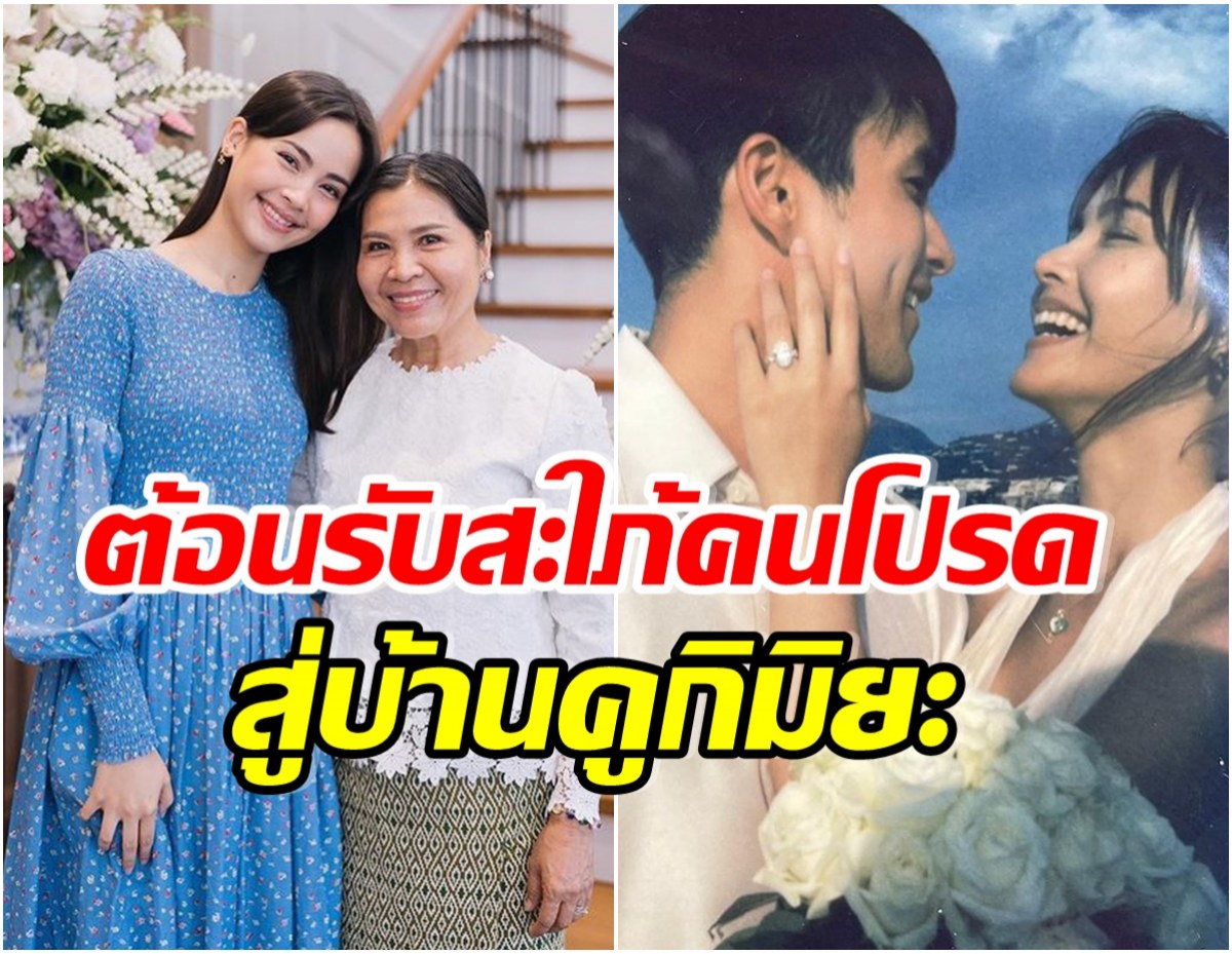 เปิดโพสต์เเม่เเก้ว เขียนเเคปชั่นต้อนรับสะใภ้หลังณเดชน์ขอญาญ่าเเต่งงาน