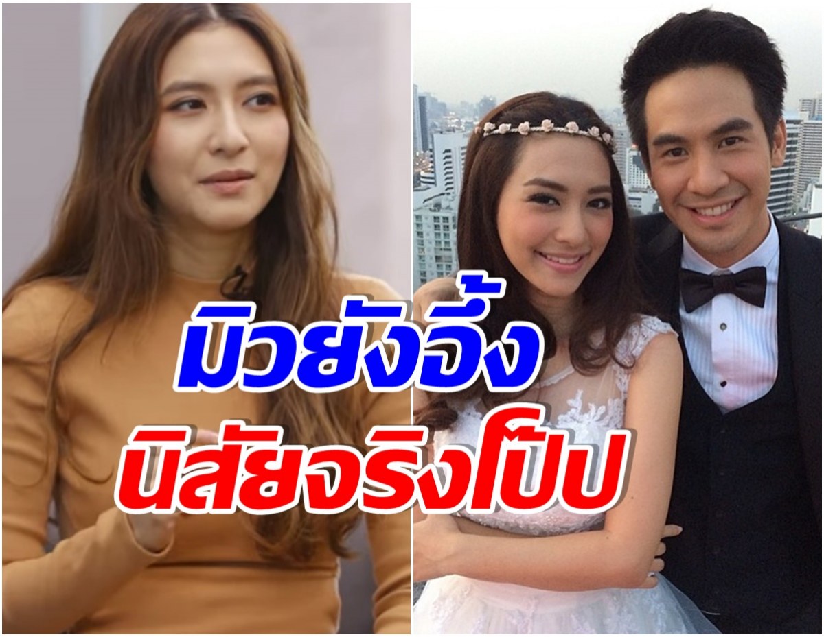 มิว นิษฐา เล่านิสัยจริงนอกจอ โป๊ป คาดไม่ถึงว่าจะเป็นเเบบนี้