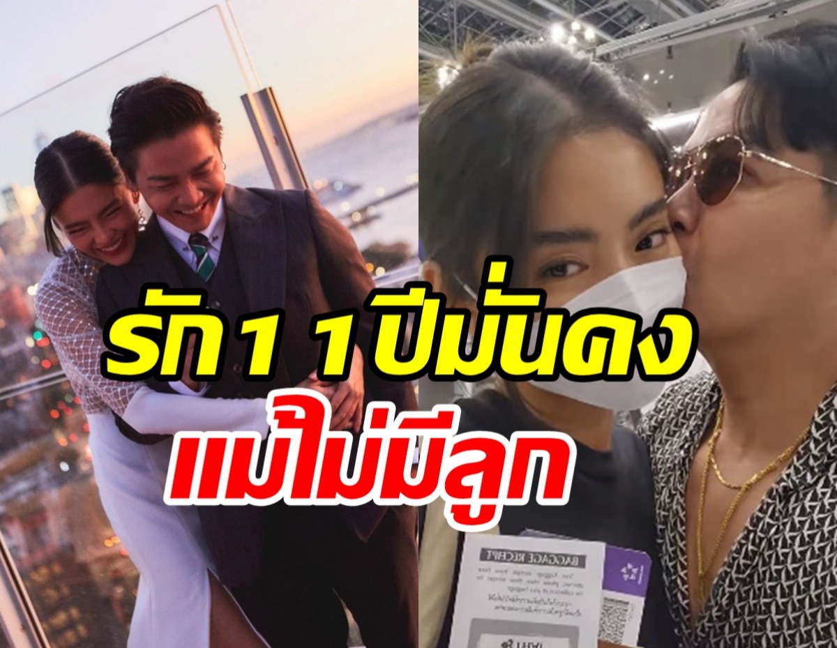  คู่รักต่างวัยโชว์หวานกลางสนามบิน ตอกย้ำรัก11ปีมั่นคงแข็งแรง