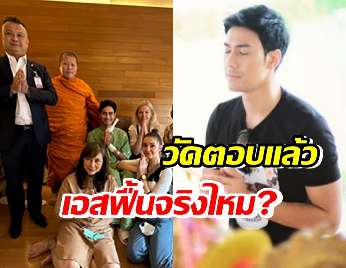 วัดตอบแล้ว หลังคนสงสัย เอส กันตพงส์ฟื้น แต่ปิดข่าว