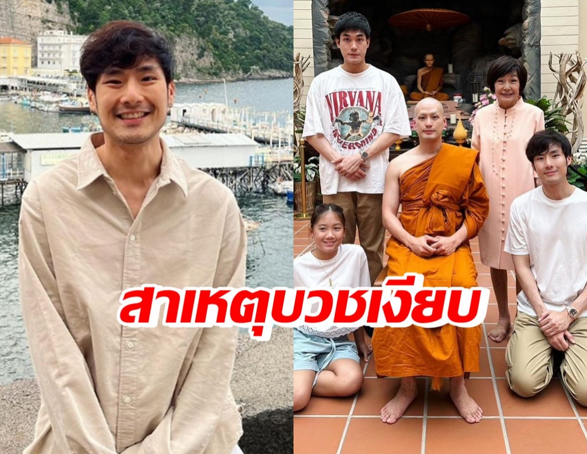 ภัทร์ เผยเหตุผล ทำไม พระบอย บวชเงียบ