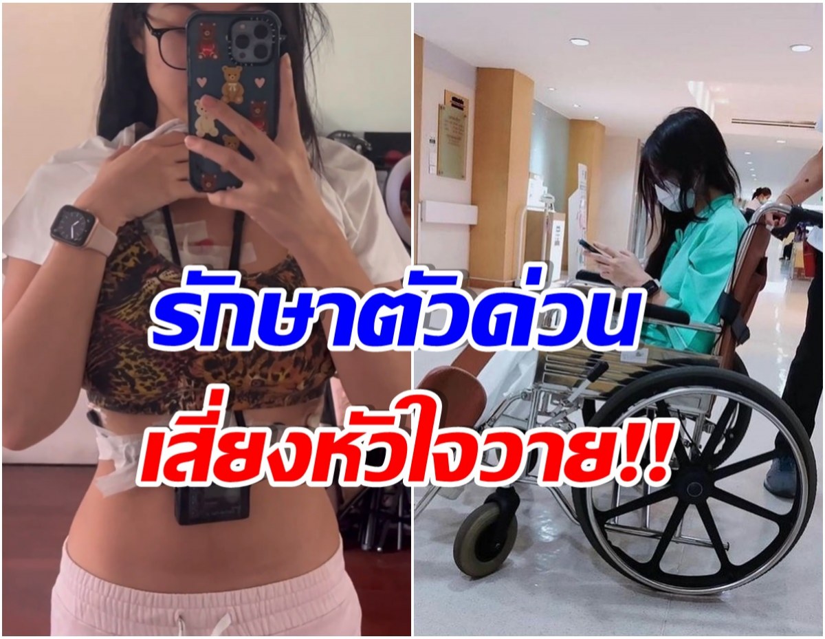 กำลังใจหลั่งไหล นักร้องสาวเข้า รพ. ด่วน หลังมีอาการหัวใจวาย