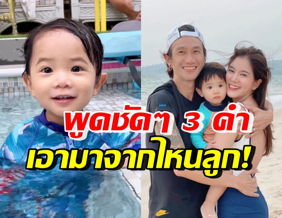 มาฟัง น้องทะเล พูด3พยางค์แรกในชีวิต ก้อย-ตูนอึ้งมาได้ยังไง!?