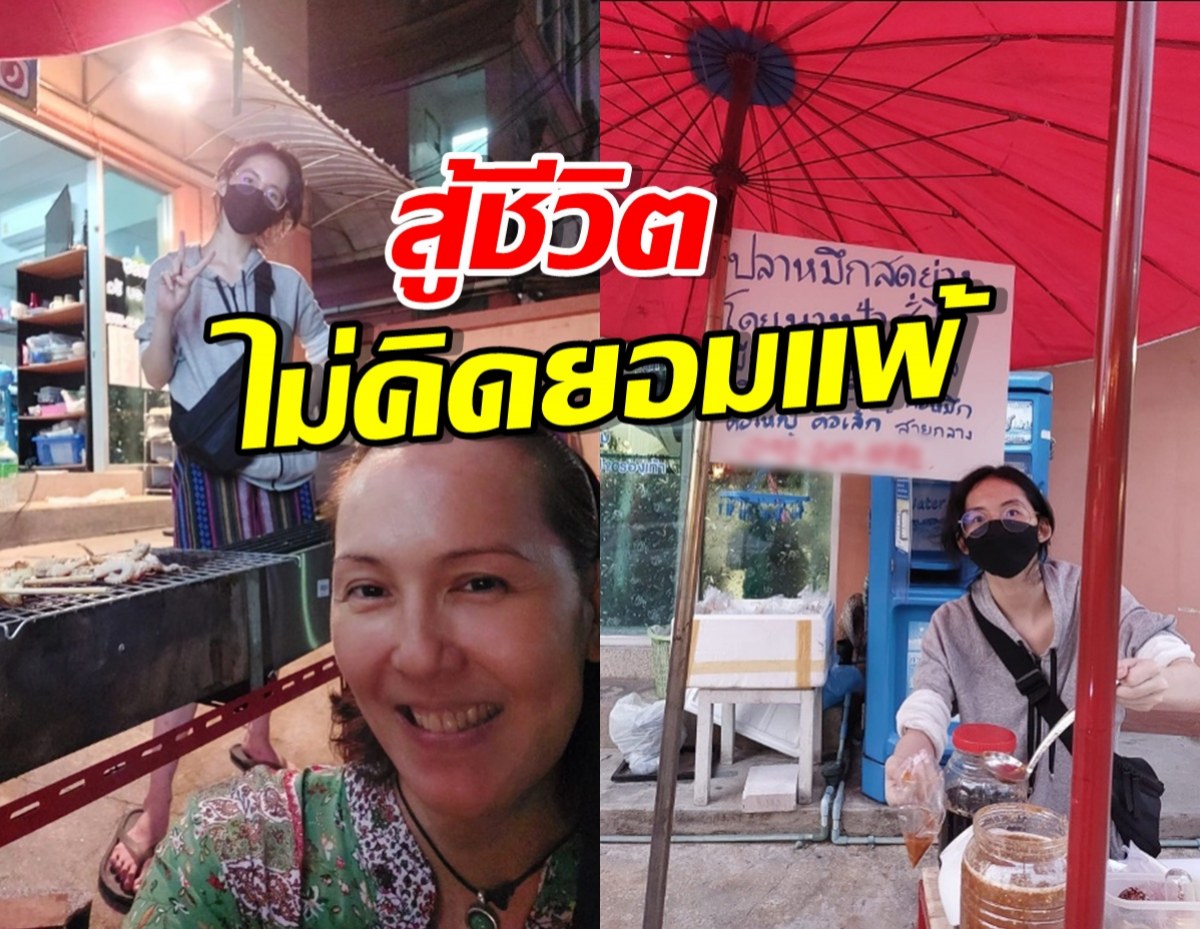 เปิดภาพชีวิต แวร์ โซวสุดสตรอง เคยเปิดร้านเล็กๆขายปลาหมึกย่างกับลูก