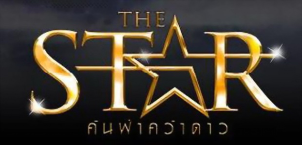 อดีต The Star เเฉกลลวง ‘คะแนนโหวต’ ตบหน้าคนไทยทั้งประเทศ???