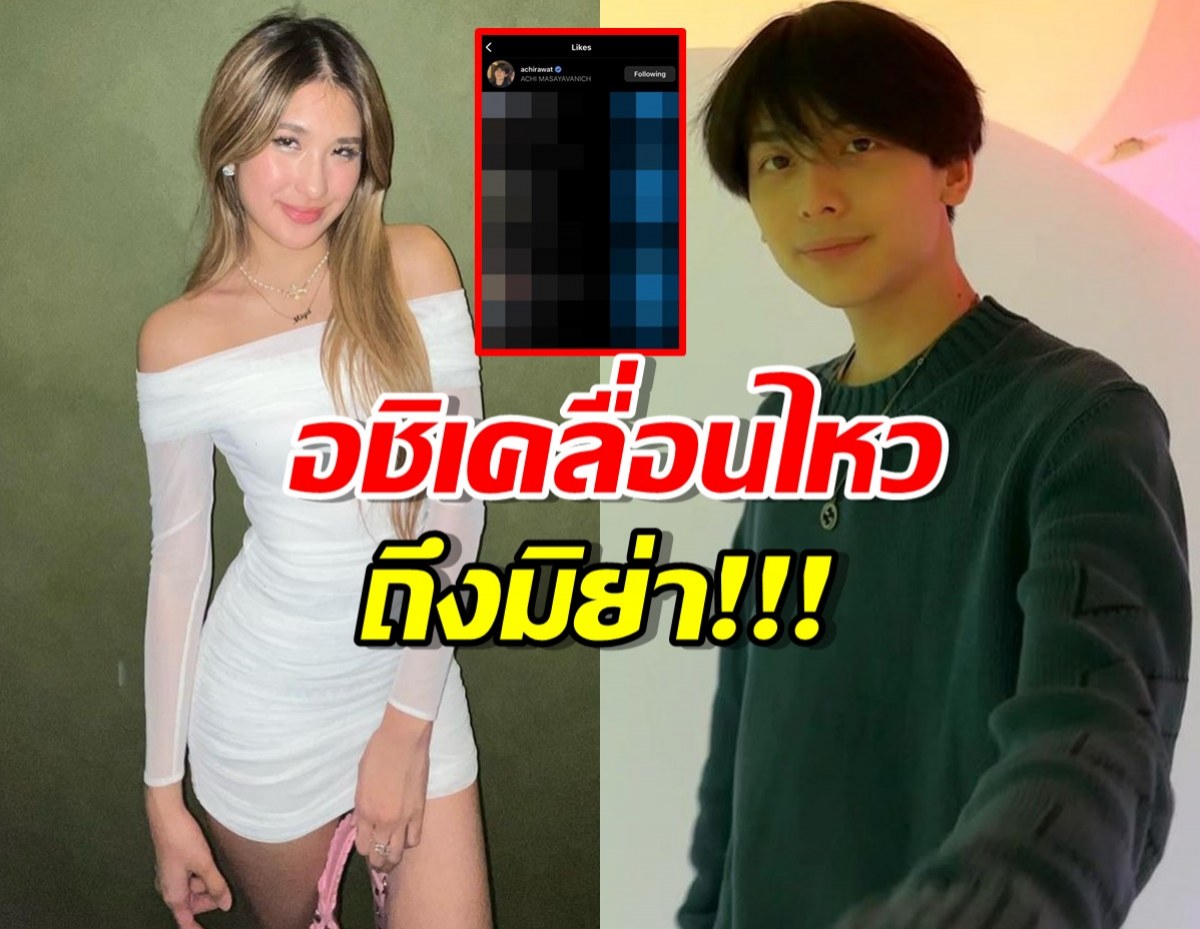 จับตาด่วนๆ อชิเคลื่อนไหวล่าสุดถึงมิย่า หลังลือหึ่งรักถึงทางตัน