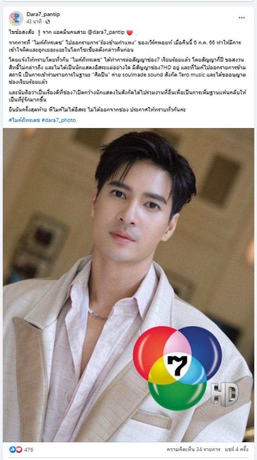 ไขข้อสงสัย ไมค์ ภัทรเดช พระเอกช่องดัง โผล่ร้องข้ามกำแพง ผิด-ไม่ผิด?