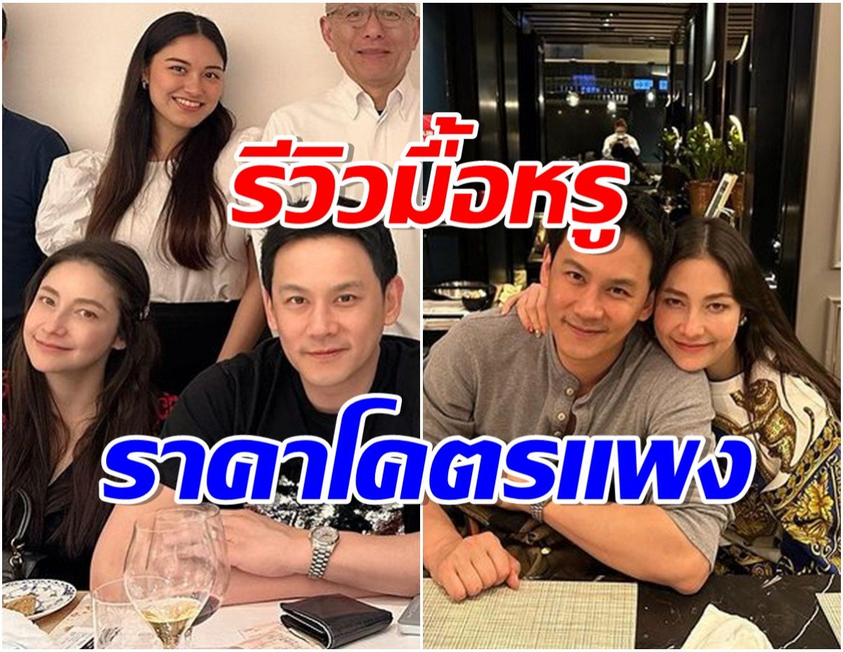 ร้องโอ้โห! ฟลุค เกริกพล รีวิวอาหารมื้อหรูจองคิวนาน 3 ปี เผยราคาสุดอึ้ง