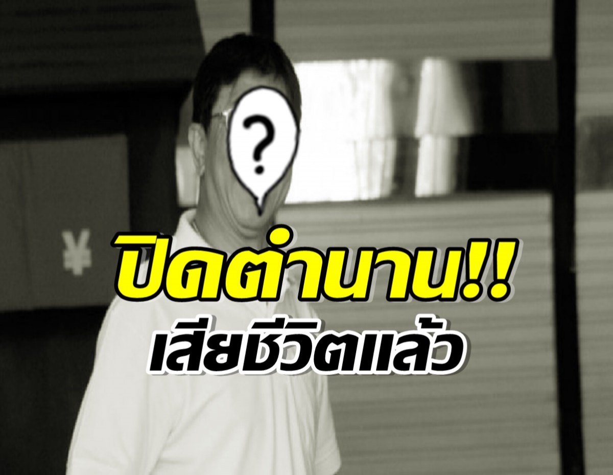 ข่าวเศร้าวงการบันเทิงไทย นักร้องเพลงดังในตำนานเสียชีวิตเเล้ว