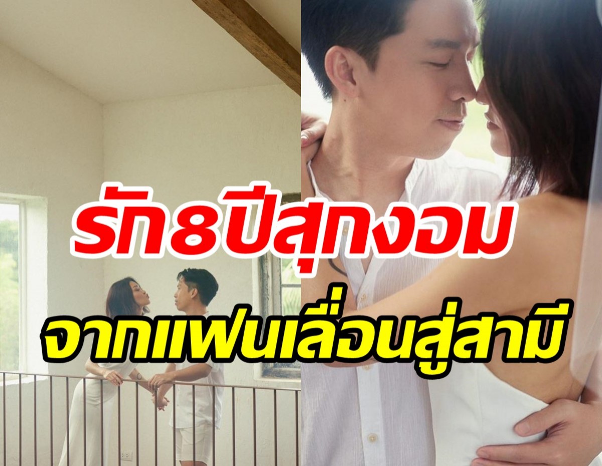 ตื่นเต้น! นักร้องสาวเผยภาพพรีเวดดิ้งหวาน นับถอยหลังวิวาห์มาราธอน