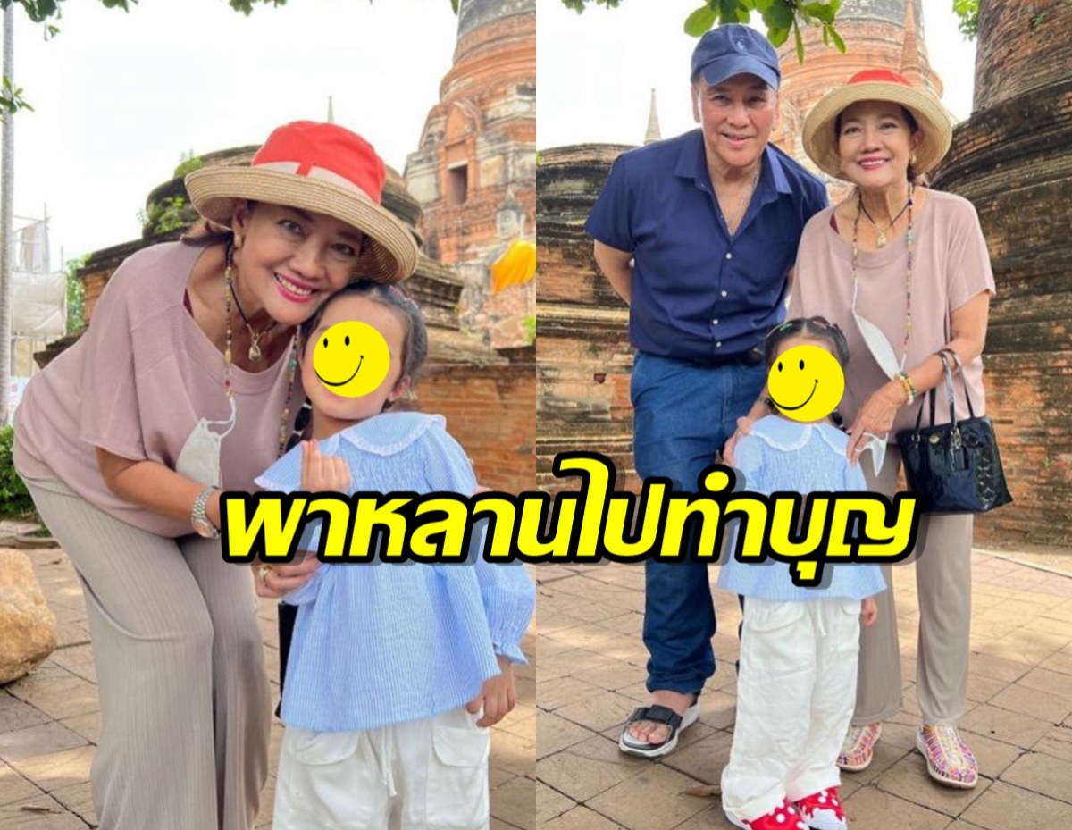 เปิดภาพ“คุณย่าพิมแข” พาน้อง “น้องเวทมนตร์” ไปทำบุญ