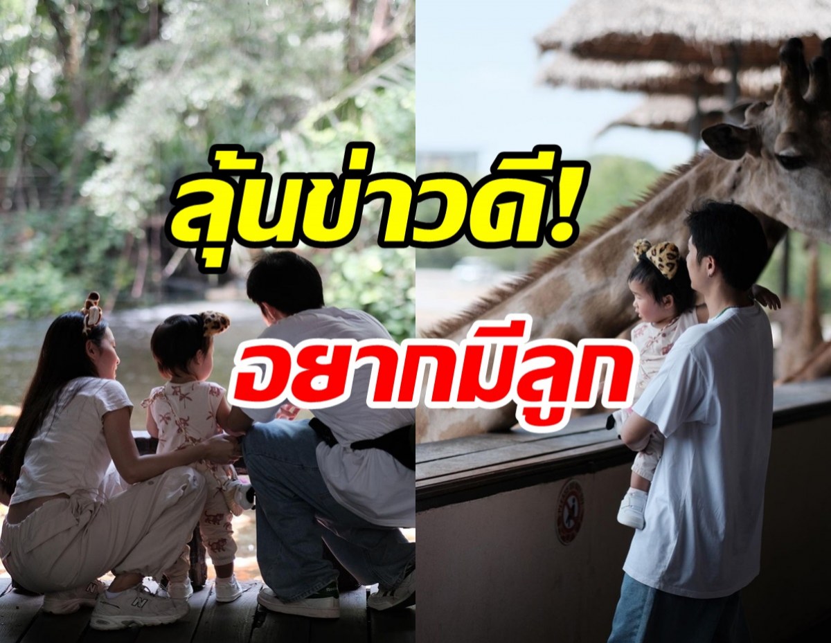  ลุ้นข่าวดี! พระเอกดังรับอยากมีลูก ติดใจชวนแฟนทำคอนเทนต์เลี้ยงหลาน