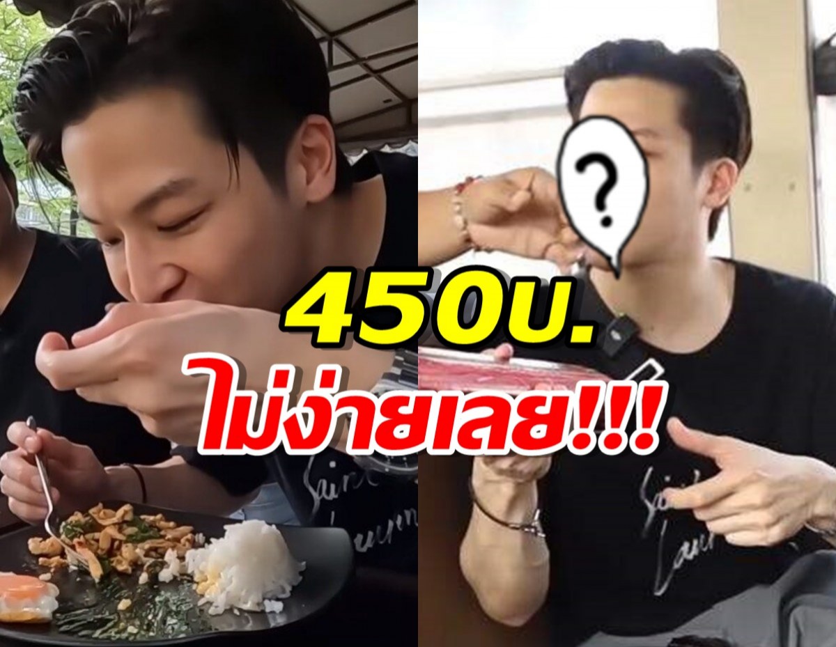 ดาราหนุ่มลองใช้ชีวิตด้วยเงิน450บ.ทำรู้ซึ้งชีวิตรากหญ้า