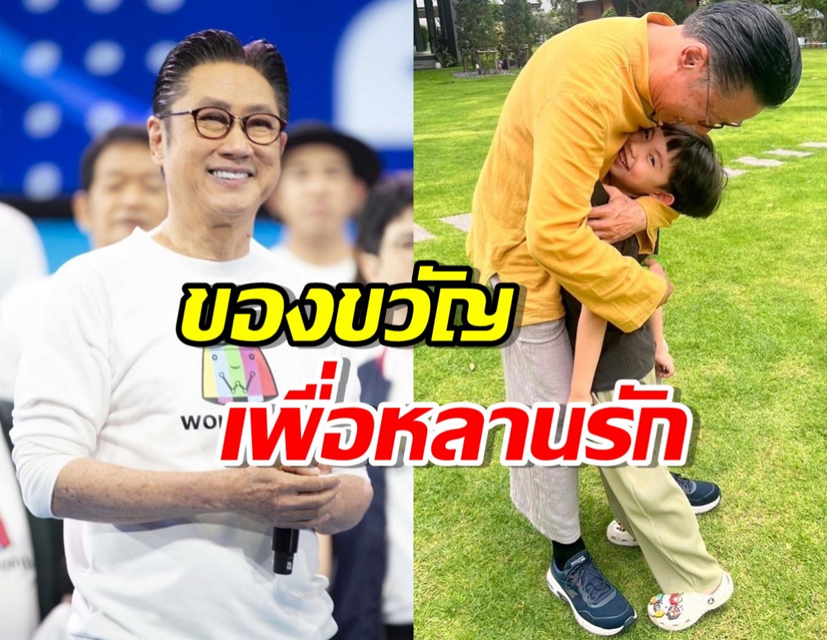 โอ้โห!!เสี่ยตา ปัญญา ให้เงินปึกใหญ่ เป็นของขวัญหลานชาย 