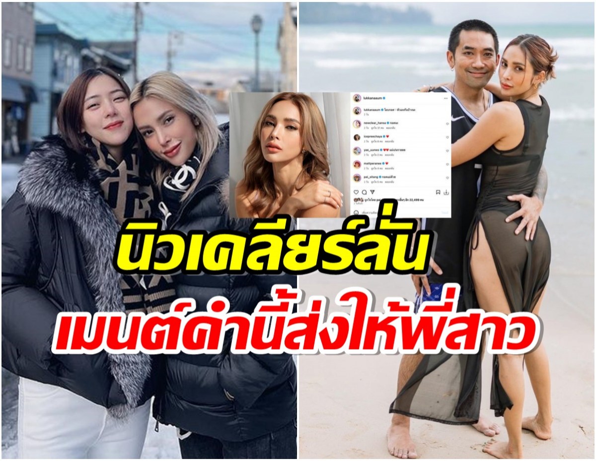 ส่องคอมเมนต์นิวเคลียร์ถึงอุ้มพี่สาว หลังมีข่าวโยงผัวเมียสายเเซ่บ