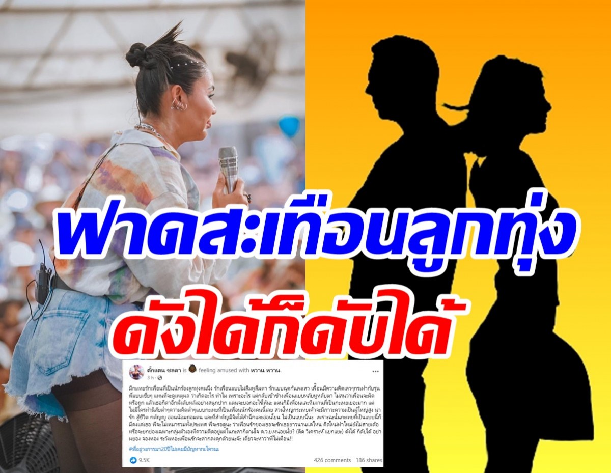 เผ็ดซูดปาก! ลูกทุ่งตัวแม่โพสต์ฟาดเดือด อ่านแล้วรู้เลยสื่อถึงใคร?