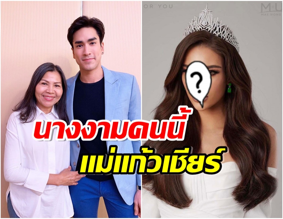 เเม่เเก้ว ออกตัวเเรง เชียร์นางงามคนนี้ ได้ใจคนอีสานไปเต็มๆ