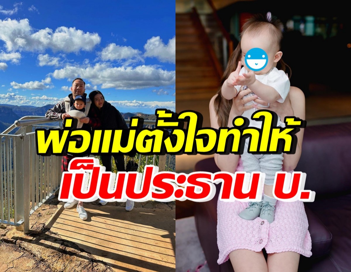 รวยล้นฟ้า! ลูกชายดาราดัง ฉายแววรับช่วงต่อ เป็นประธานบริษัทพ่อแม่