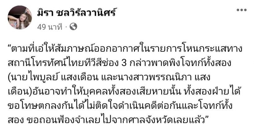 เอ๋ มิรา ถอนฟ้อง ครูไพบูลย์จบมหากาพย์ดราม่า 