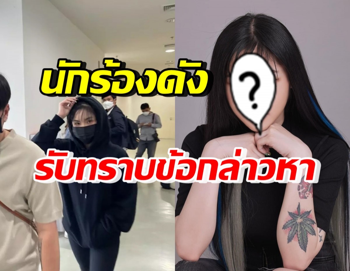 นักร้องสาวชื่อดัง เปิดใจหลังเข้ารับทราบข้อหา ชวนเล่นพนัน 