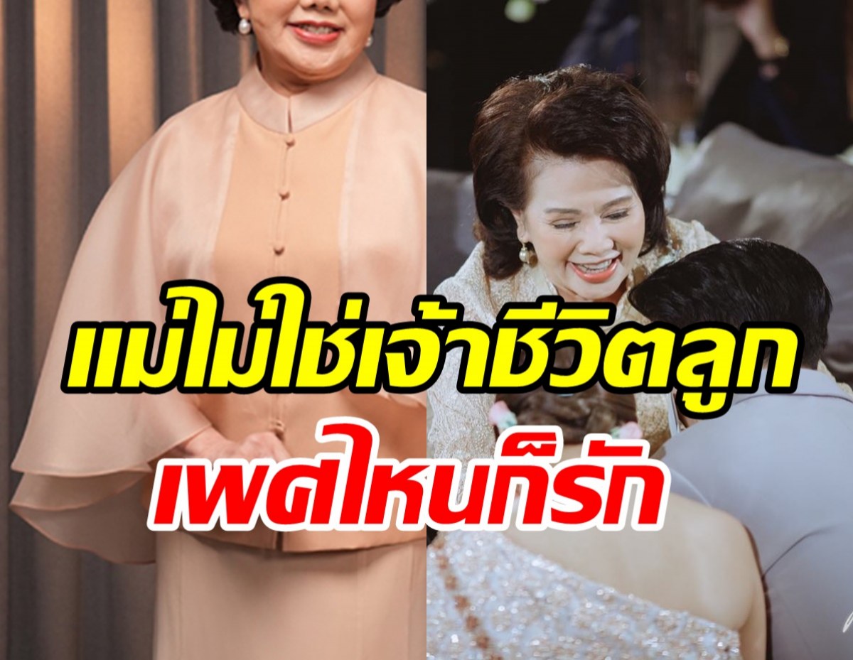  ความคิดไม่แก่เหมือนอายุ! นางเอกในตำนานรับได้ถ้าลูกเป็น LGBTQ+ 