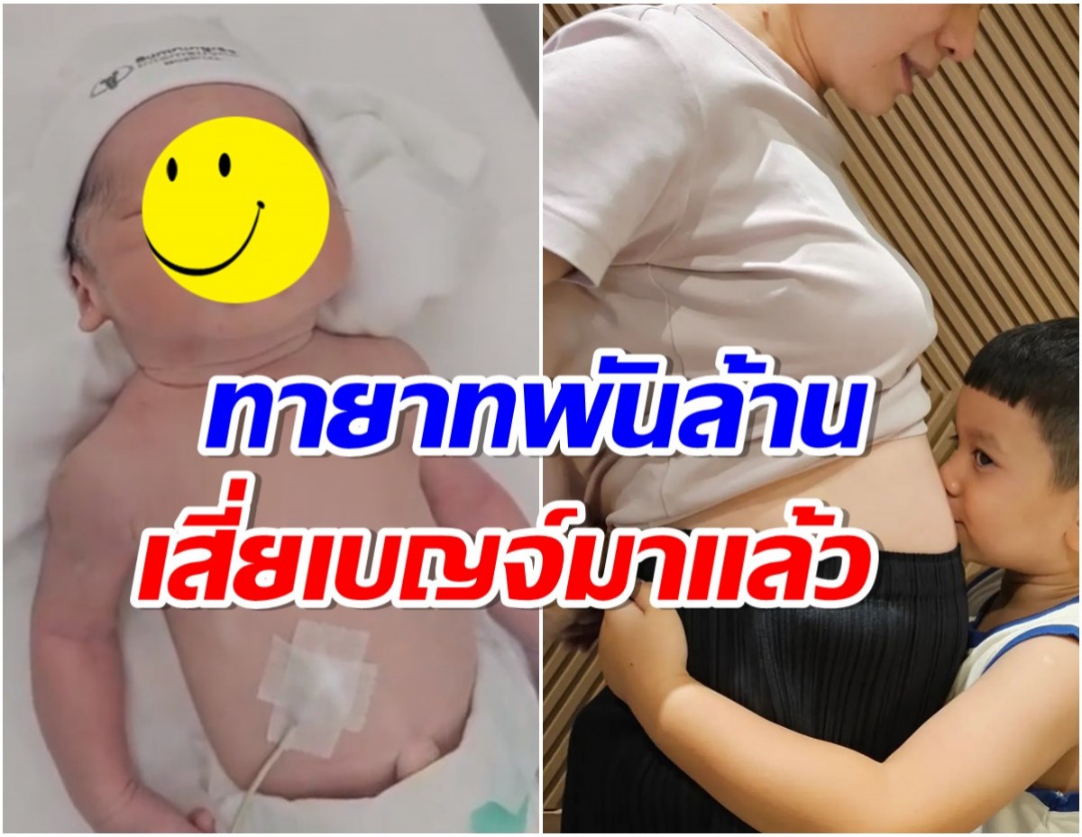 เฮทั้งตระกูล! ไฮโซสาวนามสกุลดังคลอดเเล้วลูกชายคนที่ 2 