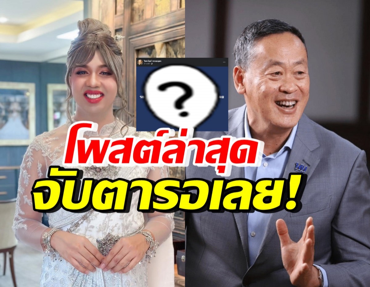 เมนต์สนั่น! แพรรี่ ไพรวัลย์ โพสต์แบบนี้ หลังเศรษฐานั่งนายกฯคนที่30