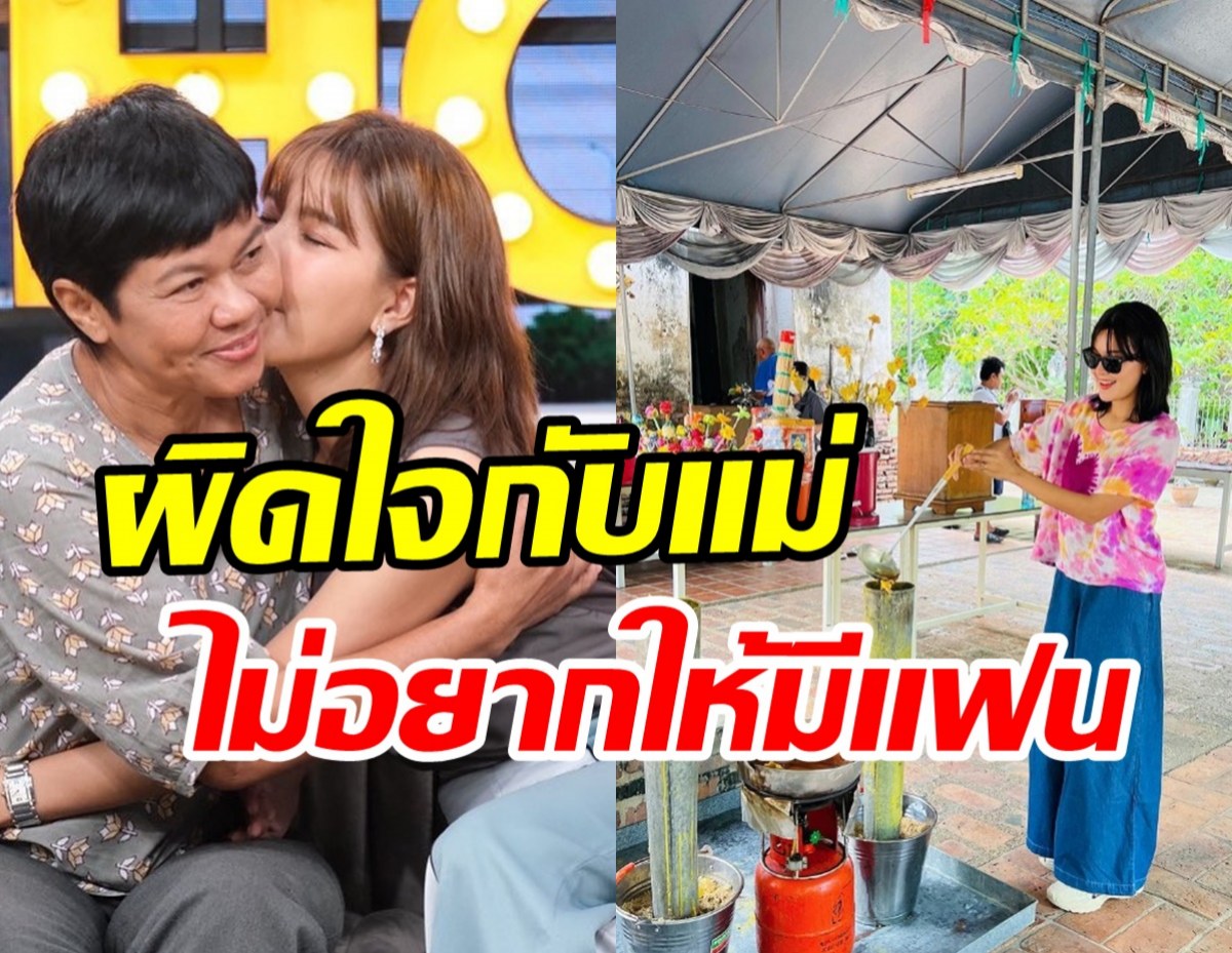 ดาราสาวเล่าหตุการณ์ผิดใจกับแม่ พึ่งเข้าวงการทำไมรีบมีแฟน