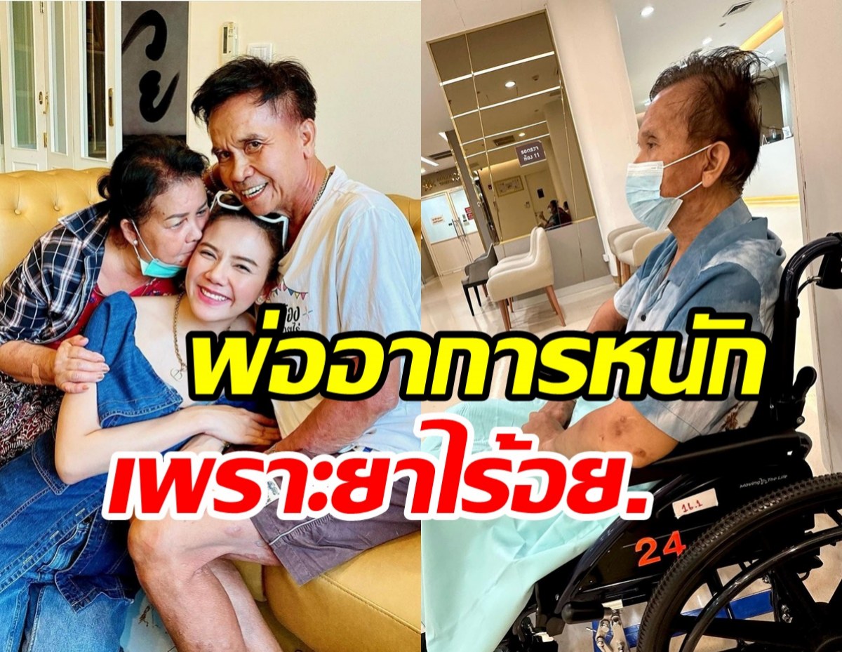 จ๊ะแชร์อุทาหรณ์! พ่อสั่งยาจากทีวี-วิทยุกินเองสุดท้ายสุขภาพทรุดหนัก