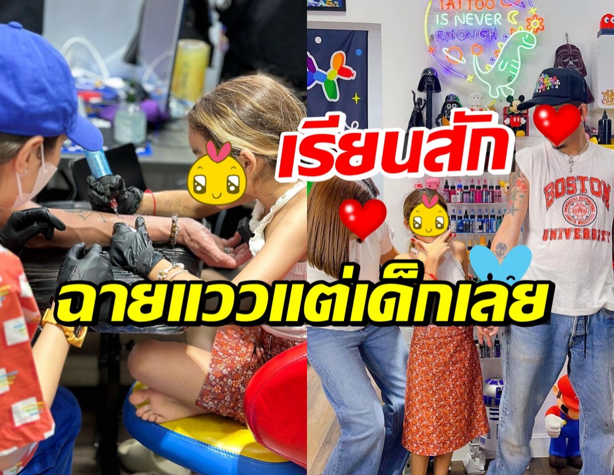 อึ้งเลย! ลูกสาวดาราดัง ฉายแววตั้งแต่8ขวบ เรียนสักกับ ชาช่า อริต์ตา 