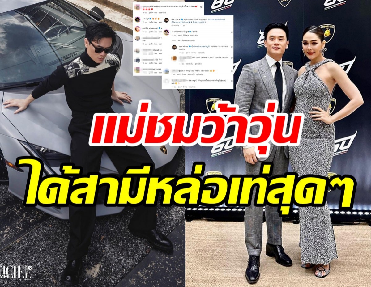  โอ้โห! น็อต วิศรุต อวดลุคสุดเท่กับรถแลมโบฯชมพู่ยังต้องแซว