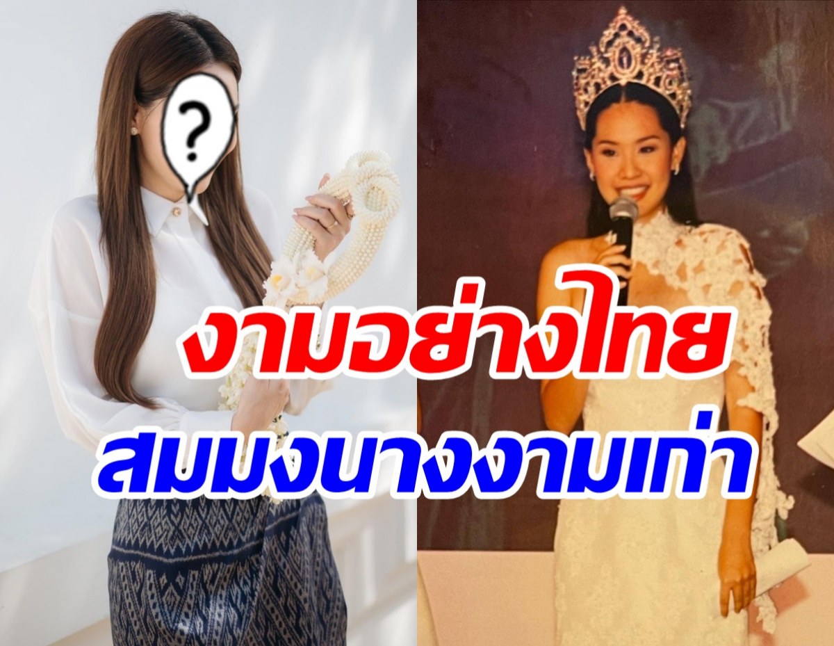 ว๊าวดาราสาวโชว์ลุคงามอย่างไทย สมสายสะพายนางงามเก่า