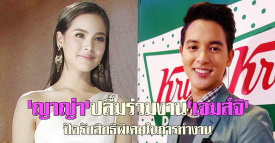 อัพเดตความคืบหน้า หนึ่งในทรวง ญาญ่า ประชัน เจมส์ จิ