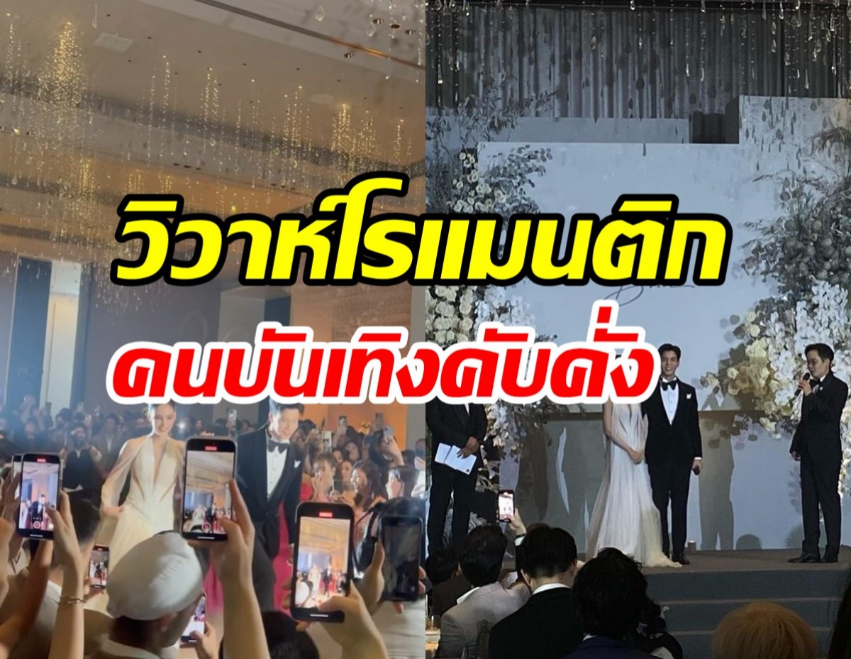 ส่องบรรยากาศฉลองวิวาห์ แบม-กวาง รัก8ปีสุกงอมดาราไปเพียบ