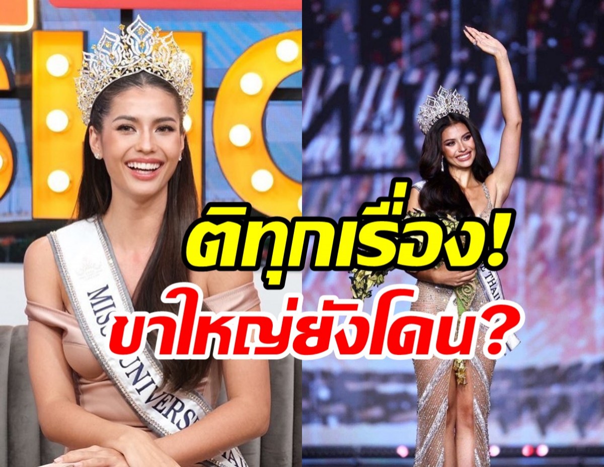 แอนโทเนีย เปิดปากเคลียร์ทุกดราม่า ย้ำชัดมั่นใจคว้ามง3ให้คนไทย