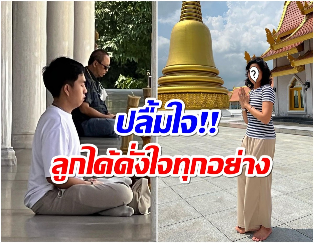 ดารารุ่นใหญ่ปลื้มใจที่สุด ลูกชายเตรียมบวชทดเเทนคุณพ่อ-เเม่