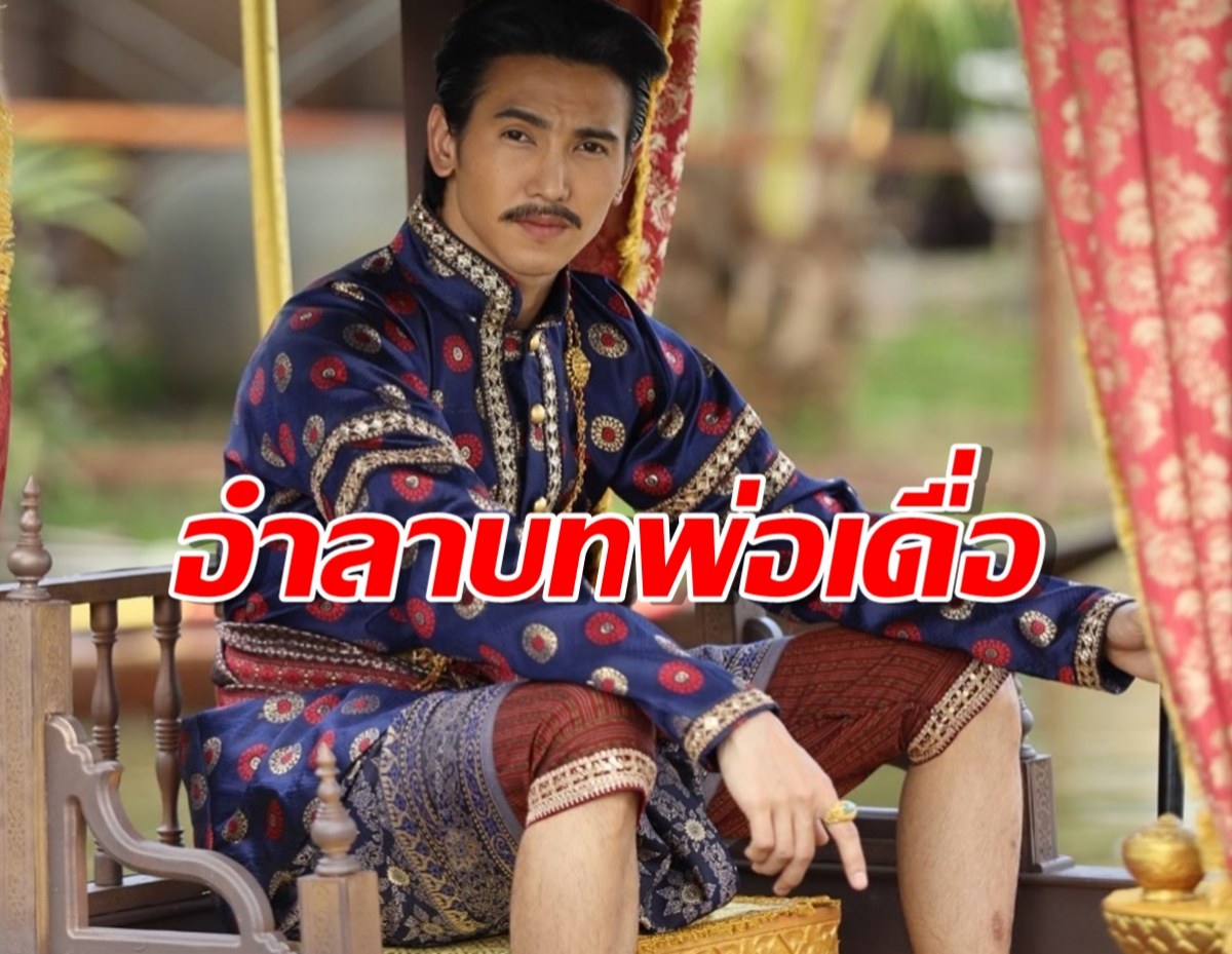  ก๊อต จิรายุ อำลาบทพ่อเดื่อ#พรหมลิขิต มาน้อยแต่ร้อยมีม