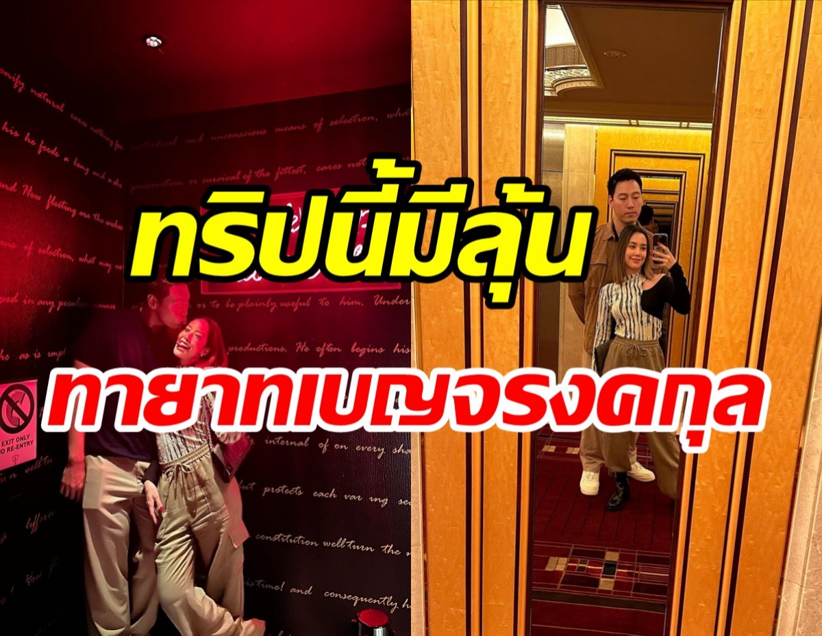 นางร้ายสุดแซ่บควงสามีหมื่นล้านบินฮันนีมูนหวาน ทริปนี้รอลุ้นข้าวดี