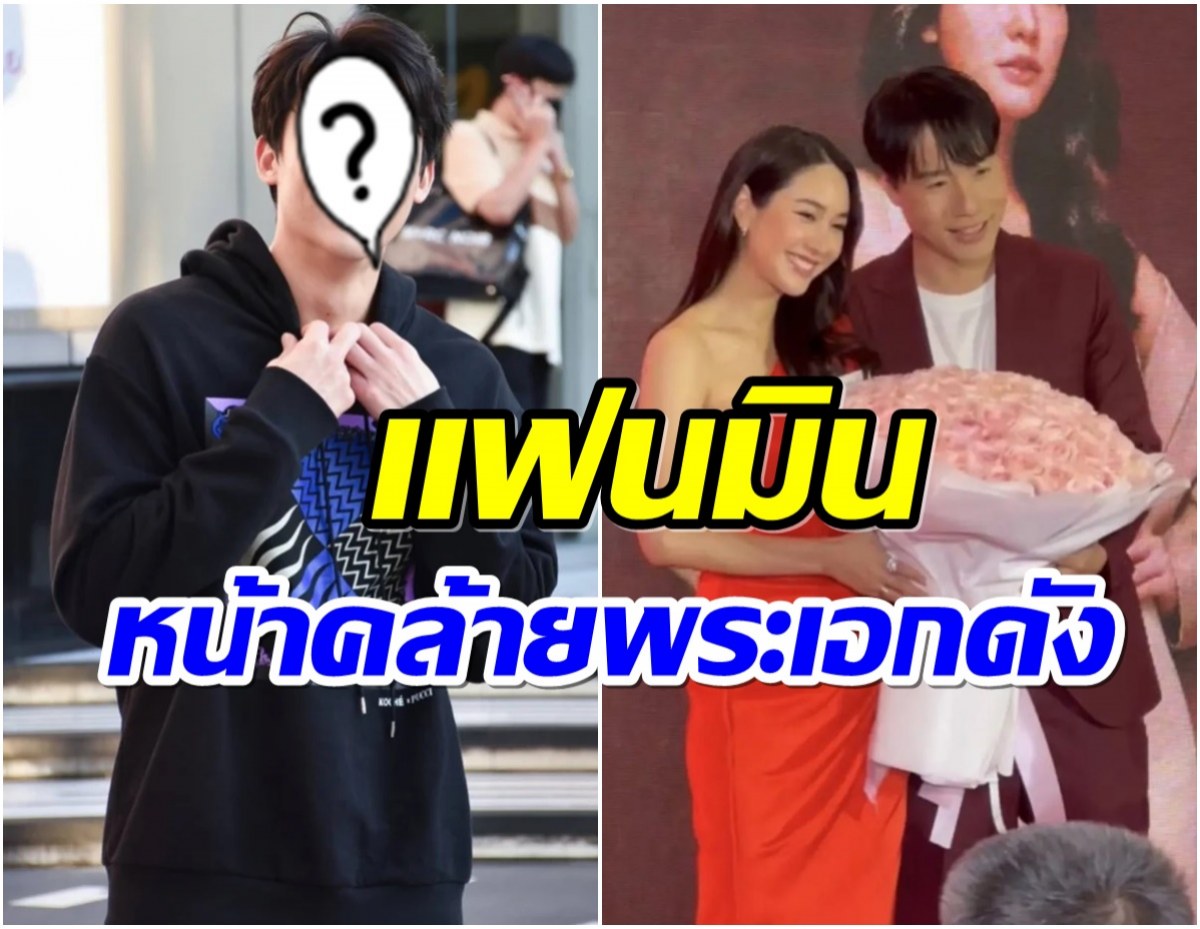 มิน พีชญา เปิดตัวเเฟนกลางอีเว้นท์ ตกใจ! หน้าคล้ายพระเอกคนนี้