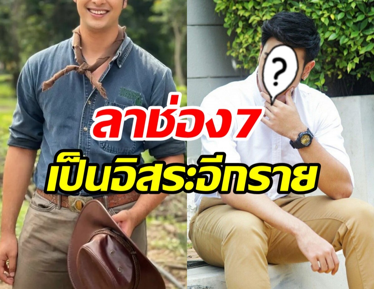 ดาราหนุ่มโบกมือลาช่อง7อีกราย ผันเป็นอิสระเดินหน้ารับงานเอง