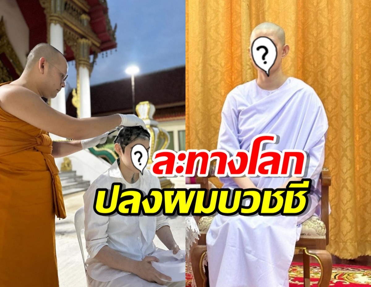 เปิดภาพ ดาราสาว ละทางโลก ปลงผมบวชชี เริ่มต้นชีวิตใหม่