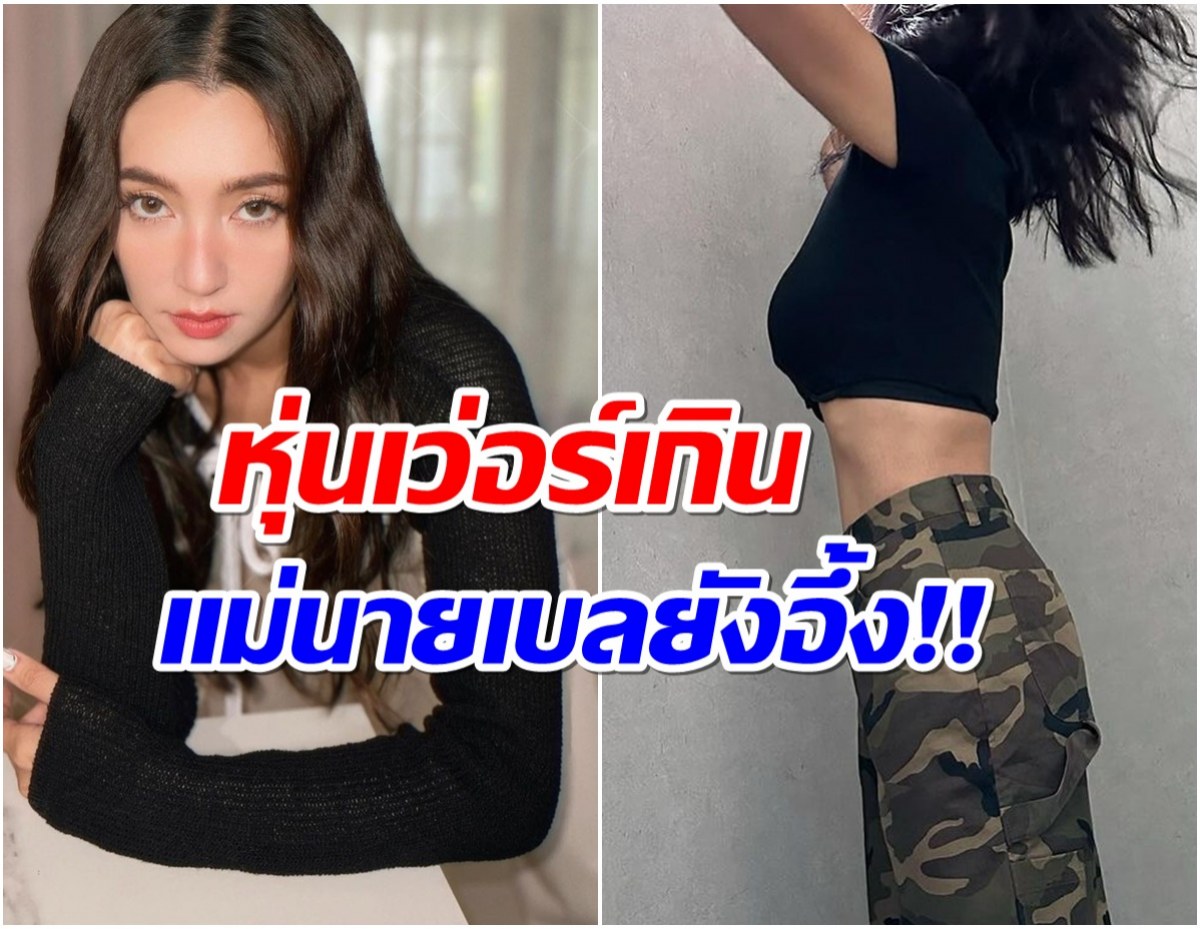 คุณเเม่ลูกเเฝดอวดเอว 24 นิ้ว เบลล่าเห็นภาพนี้อึ้ง! โผล่เมนต์เเบบนี้