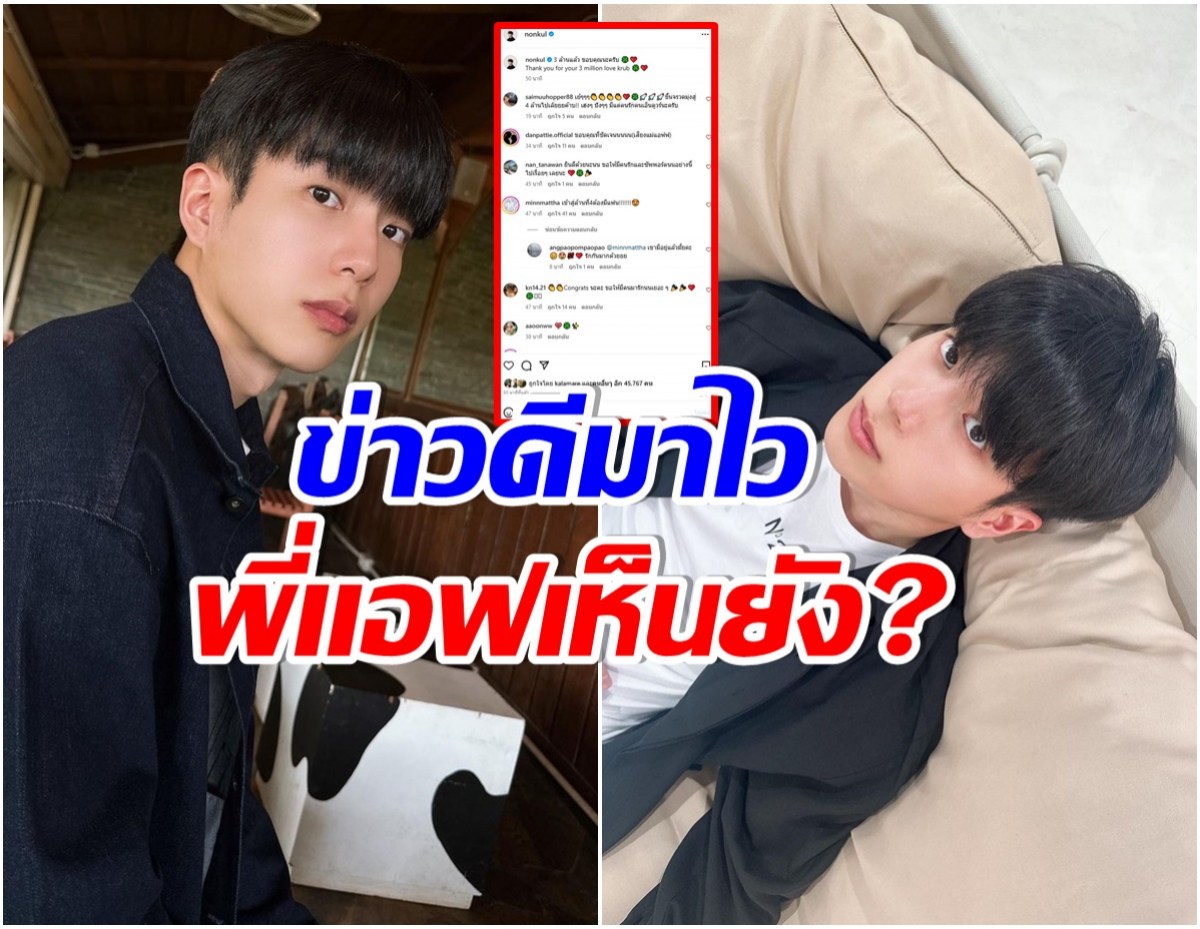 FCพากันเฮ! นนกุล ประกาศช่าวดีเเบบไม่ทันตั้งตัว