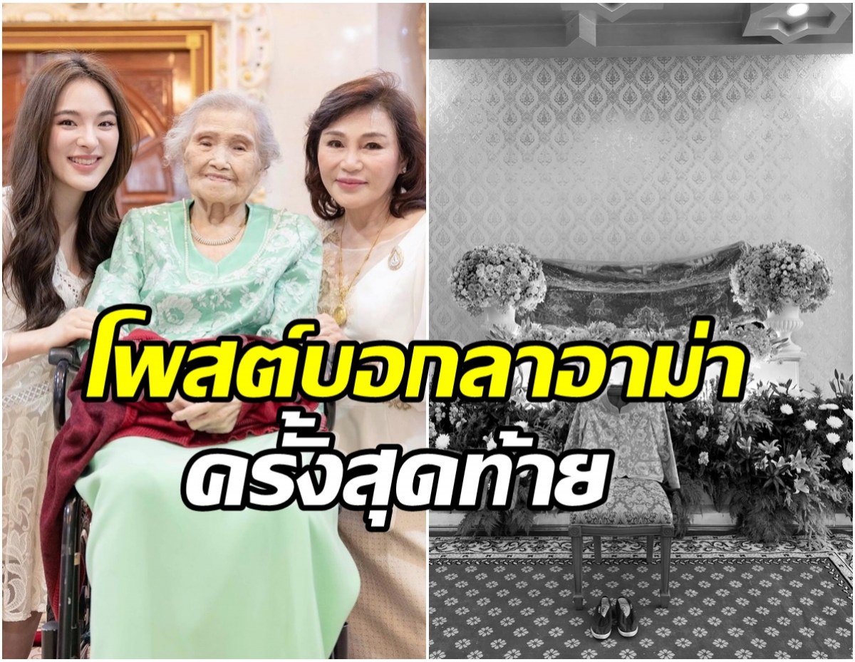 เพื่อนดาราเเห่อาลัย ปันปัน สูญเสียอาม่าในวัย 104 ปี 