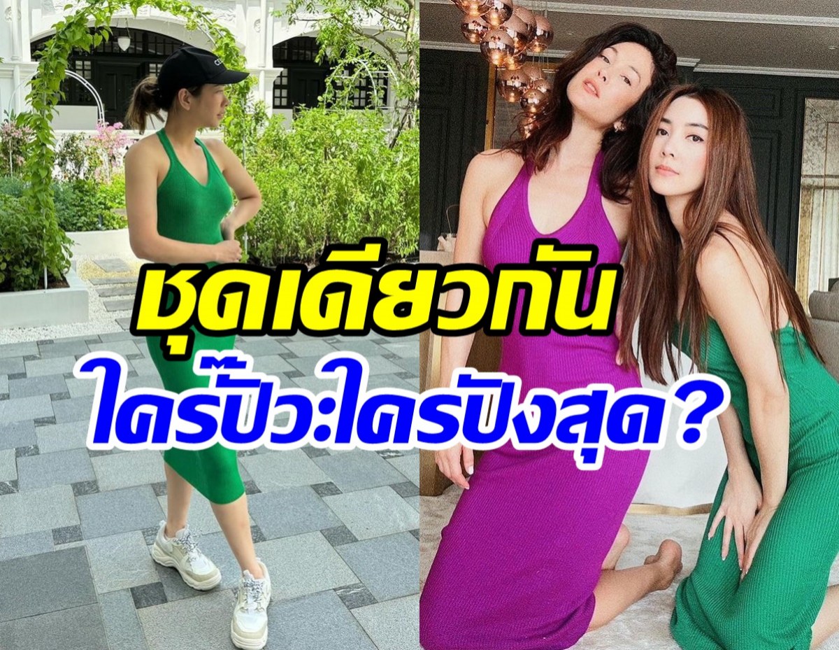 จับเทียบซุปตาร์ พอลล่า-วุ้นเส้น-แป้ง ใส่ชุดเดียวกันใครเป๊ะใครปังสุด