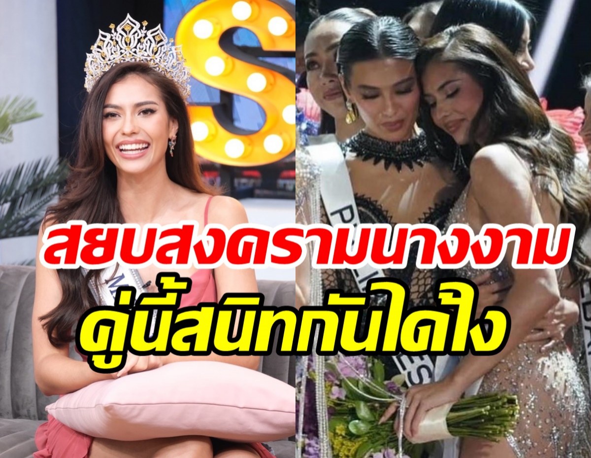 เปิดความสนิท แอนโทเนีย-มิเชล มิตรภาพแน่นสยบสงครามนางงาม