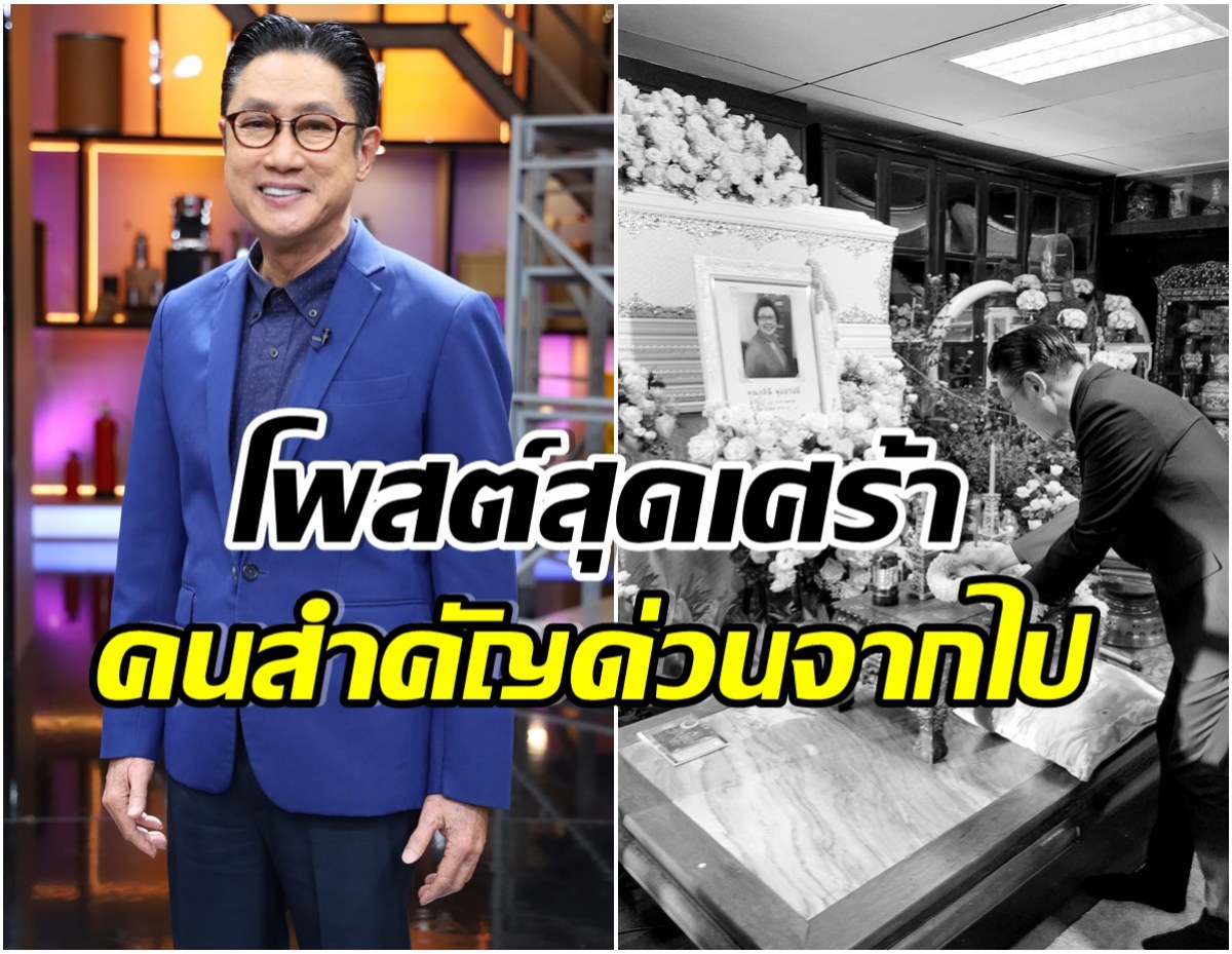 เสี่ยตา ปัญญาเคลื่อนไหวล่าสุด หลังสูญเสียคนสำคัญในชีวิต