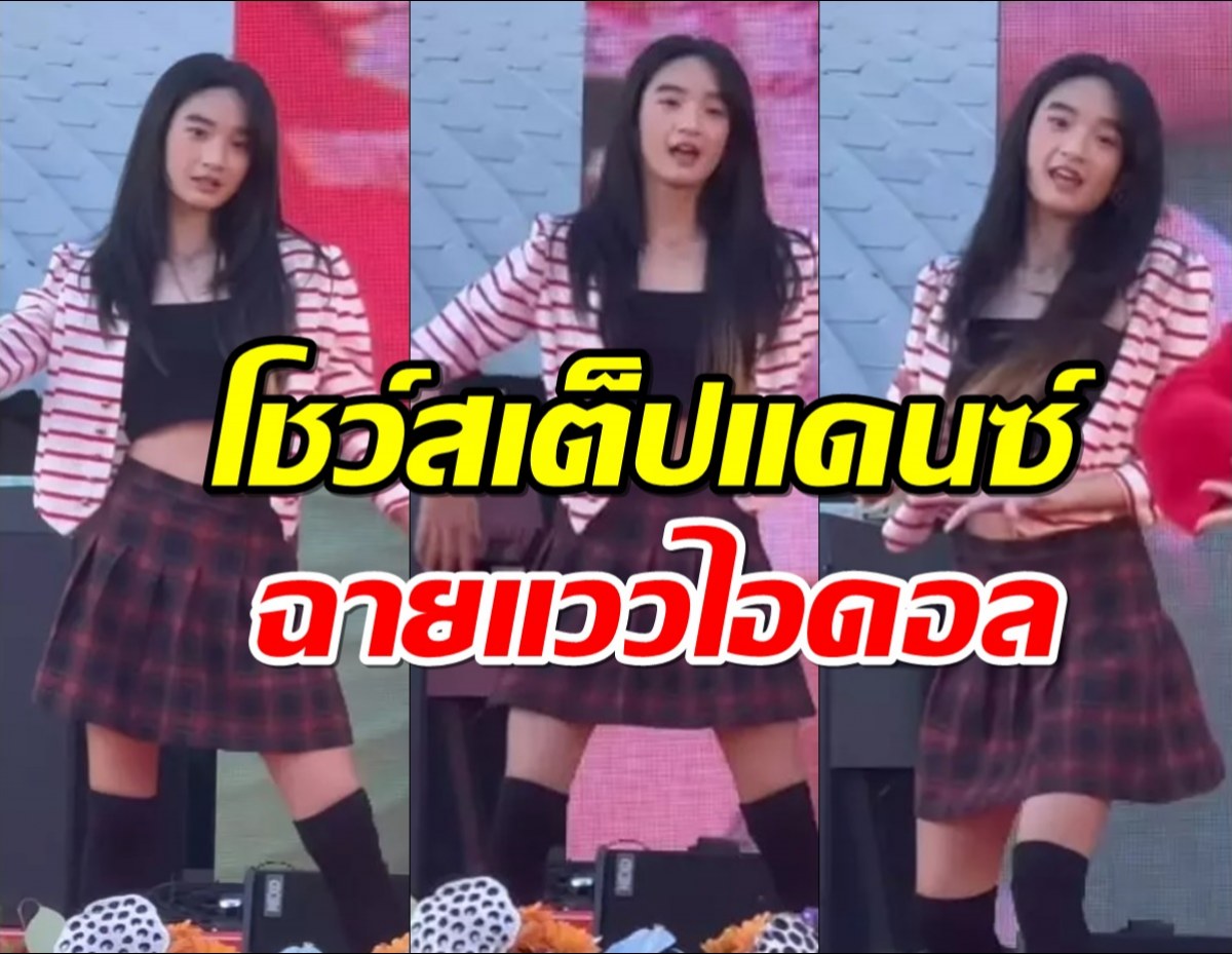 น้องณดา ลูกกบ สุวนันท์ ยิ่งโตยิ่งสวย! โชว์สเต็ปแดนซ์ ฉายแววไอดอล