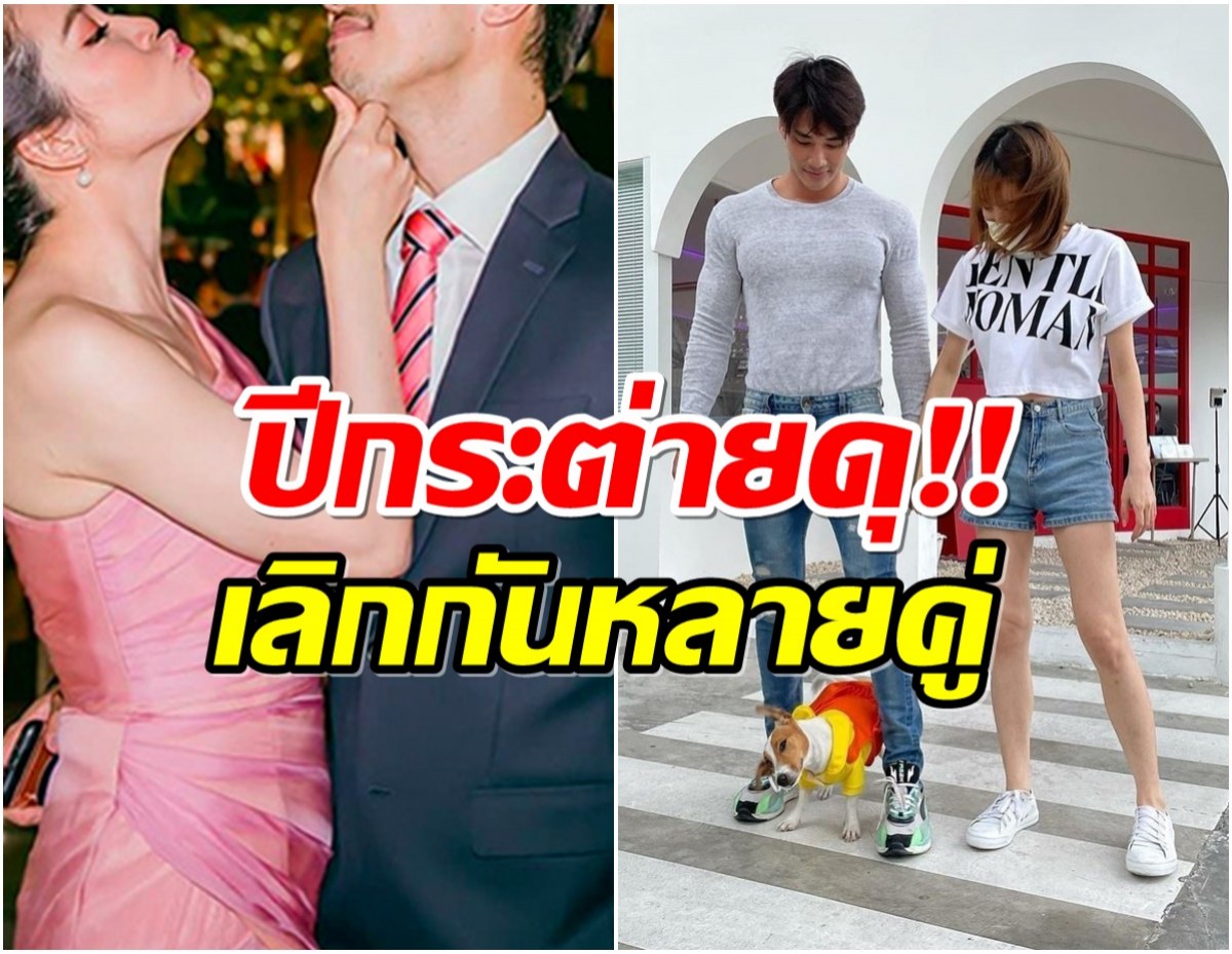 ใจหาย! รวมคู่รักคนบันเทิงประกาศเลิกราปี 2566 ปีนี้กระต่ายดุจริง