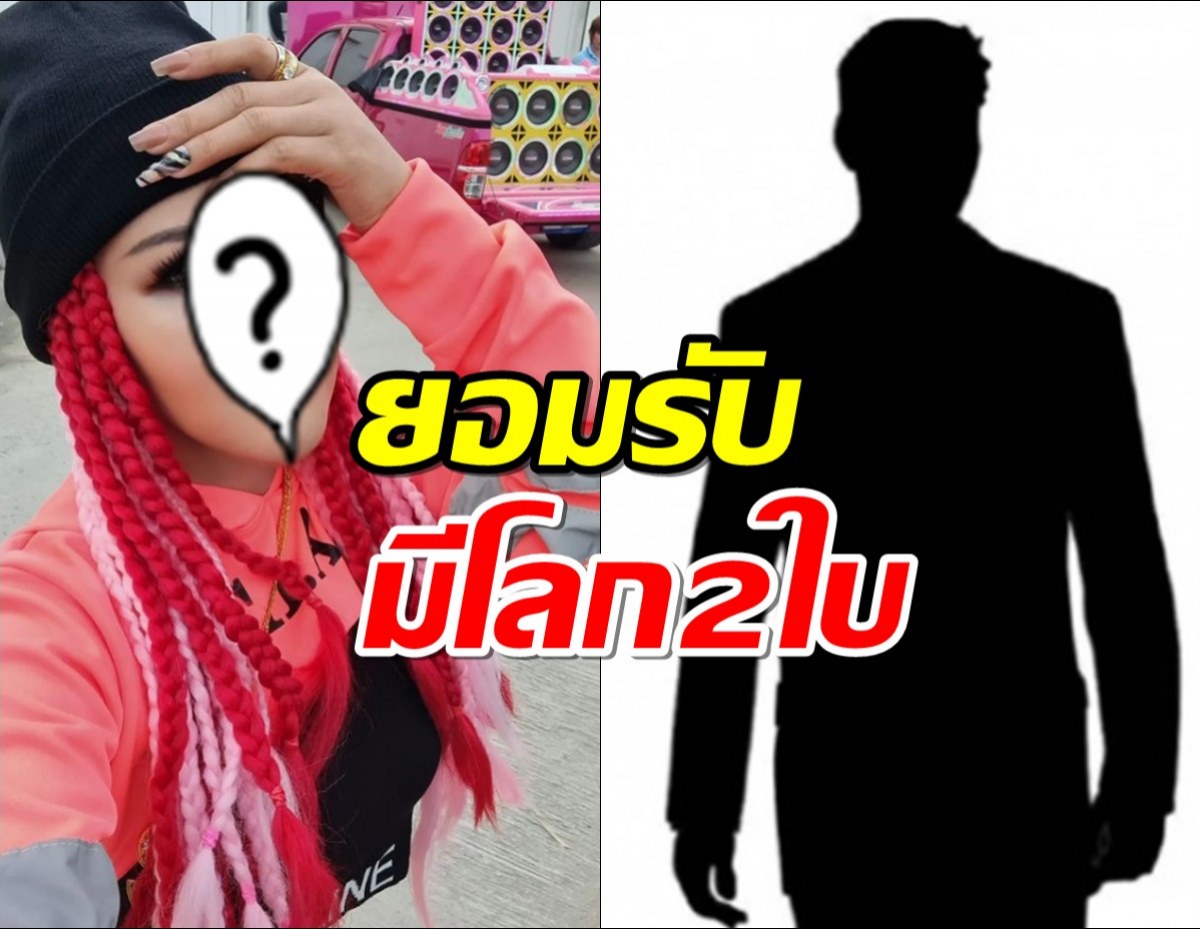 เฉลยแล้ว เธอคือนักร้องสาวมีโลก2ใบ ยอมรับเรื่องจริง พร้อมเผยเหตุผล